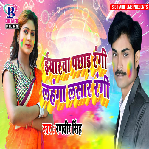 Eeyarwa Pachhad Rangi Lahanga Lasar Rangi - Single