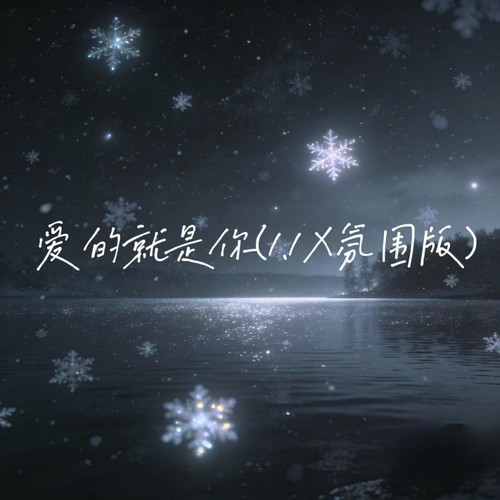 爱的就是你(1.1X纯享版)