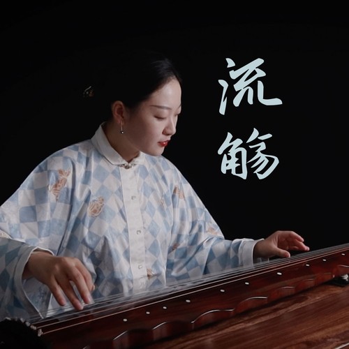 流觞