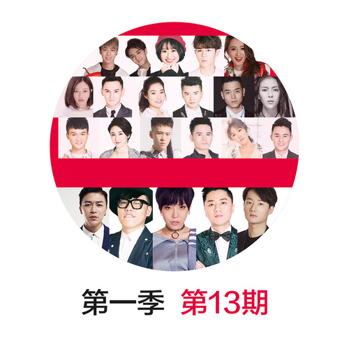 梦响新歌声第一季 第13期