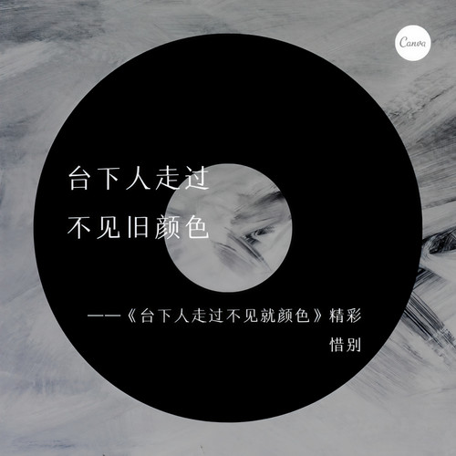 台下人走过不见旧颜色