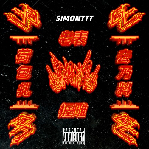客家话EP-SIMONTTT