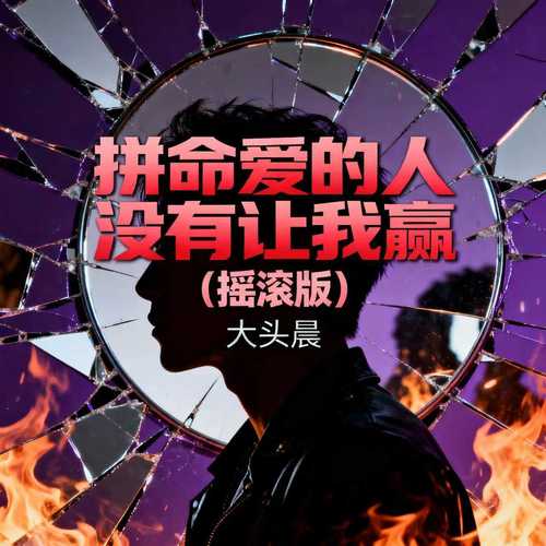 拼命爱的人没有让我赢（摇滚版）