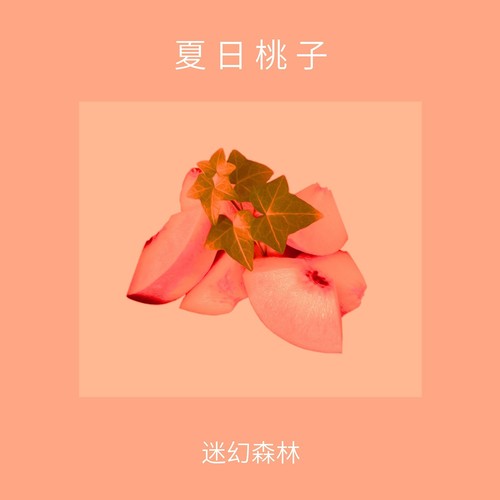 夏 日 桃 子