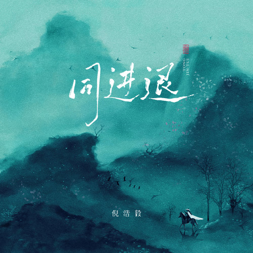 同进退 (氛围版)