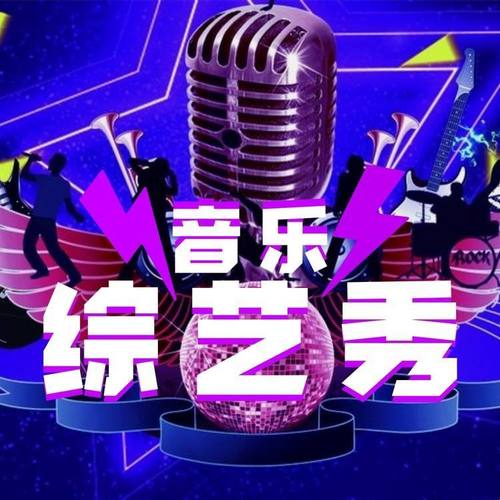 音乐综艺秀