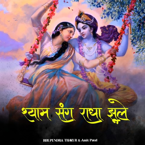 Shyam Sang Radha Jhoole