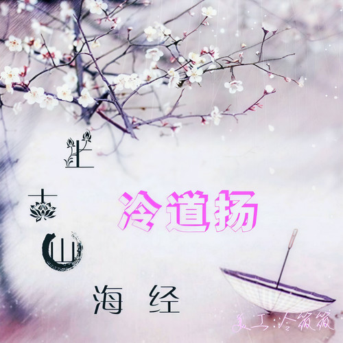 上古山海经