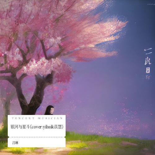 银河与星斗 (cover: yihuik苡慧)
