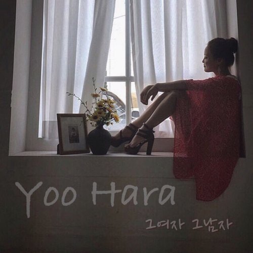 그 여자 그 남자 (那个女人 那个男人)