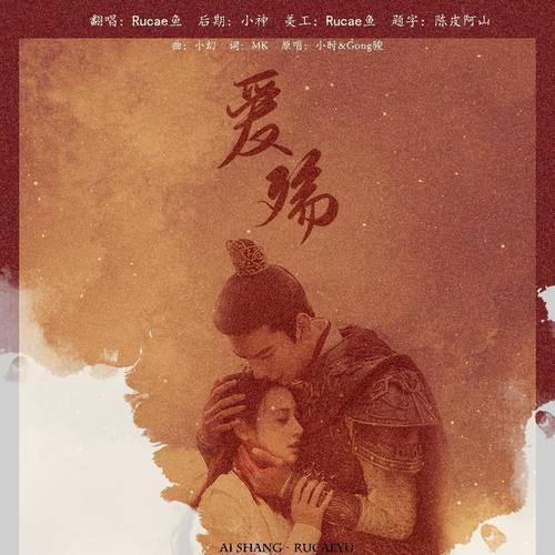 爱殇 (Cover：小时&龚骏)