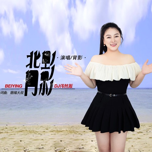 不能忘记你的背影(DJ伟然版)