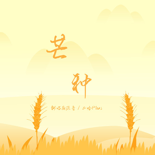 芒种（温柔男声版）