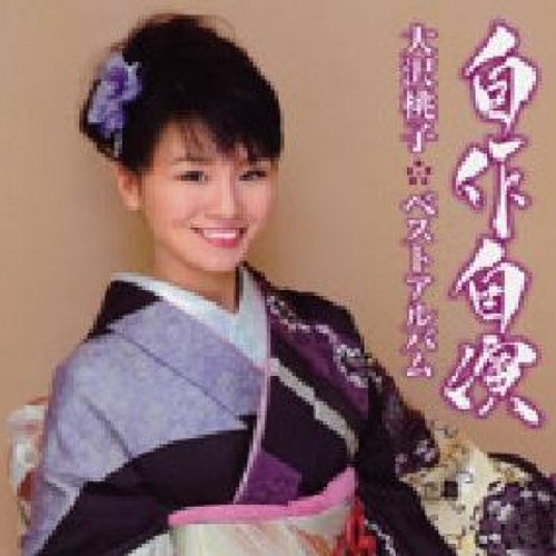 自作自演~大沢桃子ベストアルバム~