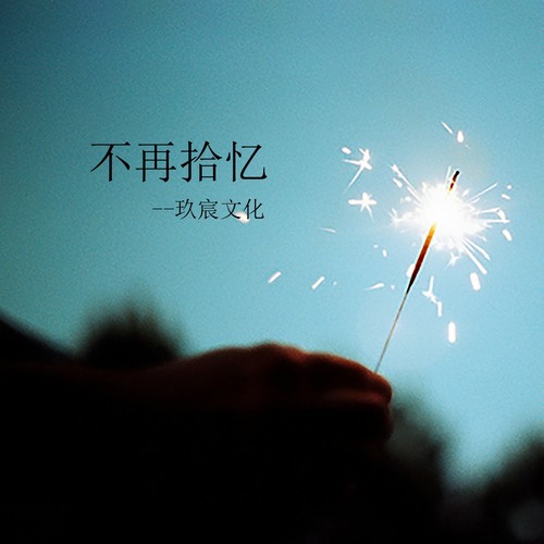 不再拾忆 (伴奏版)