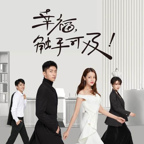 幸福，触手可及！ 电视剧原声带