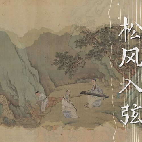 松风入弦