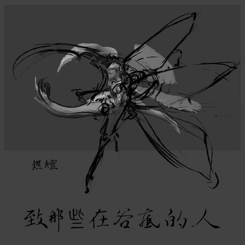 致那些在谷底的人