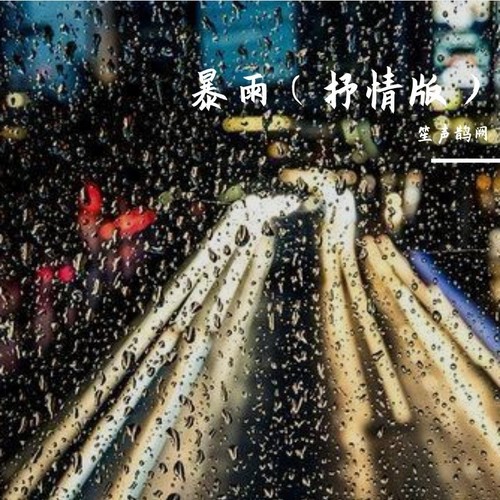 暴雨(抒情女声）