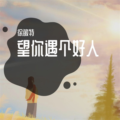 望你遇个好人