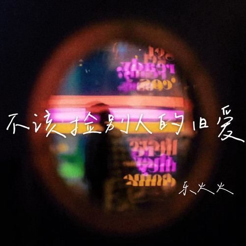 不该捡别人的旧爱