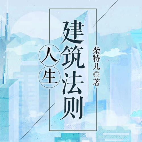 人生建筑法则