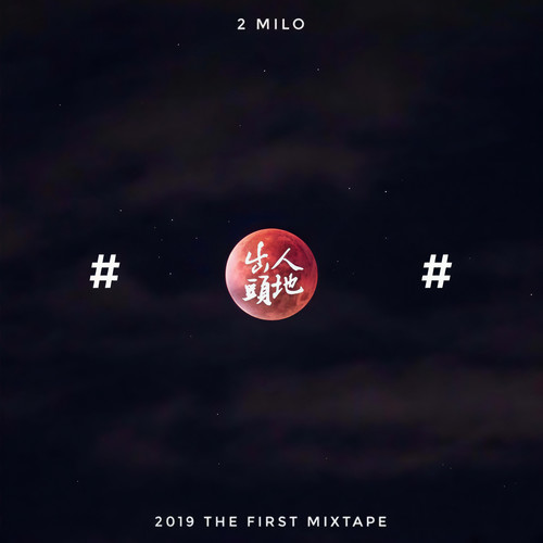 出人頭地 MIXTAPE