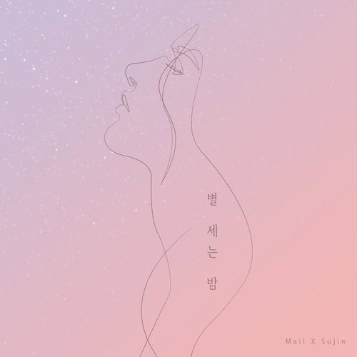 별 세는 밤