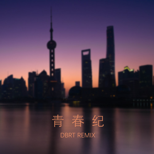 青春纪 (DBRT Remix)
