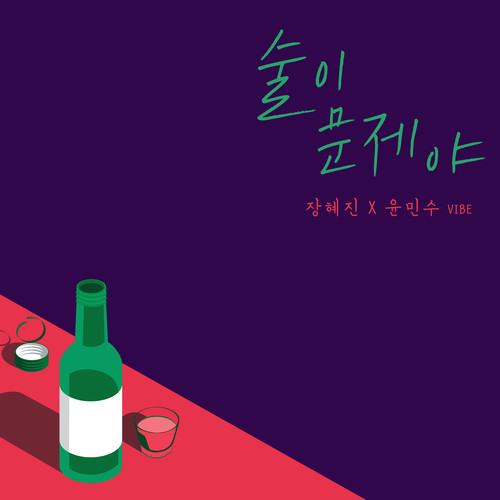술이 문제야 (Drunk On Love)