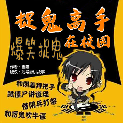 捉鬼高手在校园|搞笑精品|多人有声剧