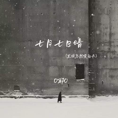 七月七日晴 (黑夜忽然变白天)