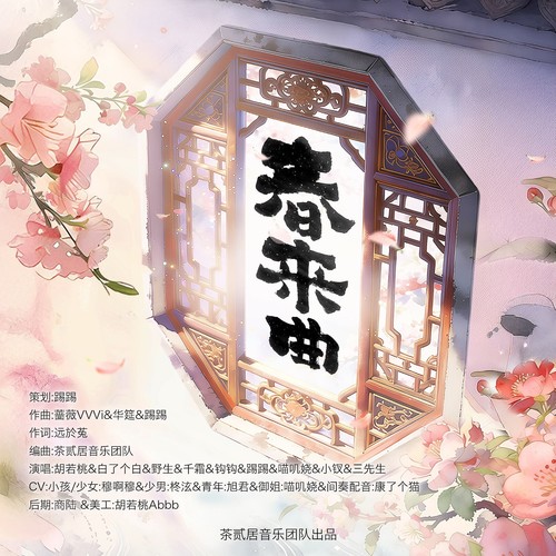 春来曲（茶贰居八周年庆迎新贺岁剧情版）