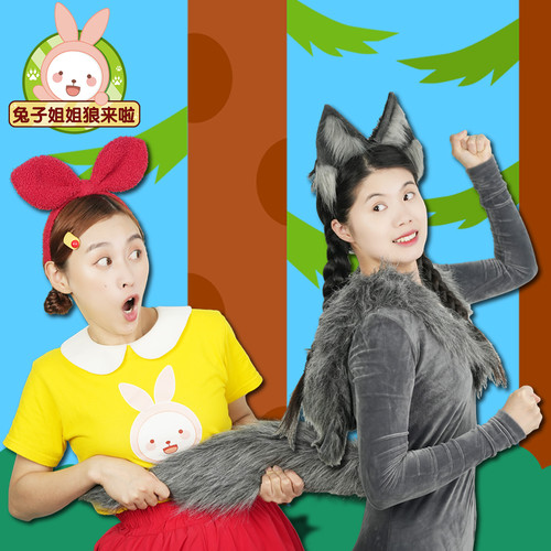 兔子姐姐讲故事之狼来啦