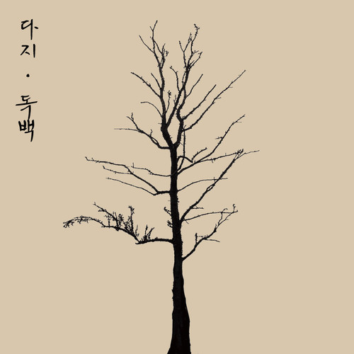 독백(Monologue)