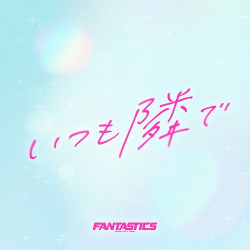 いつも隣で (永远在你身旁)