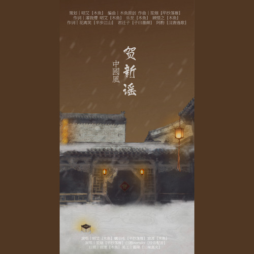 千秋岁·贺新年