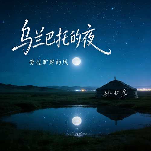 乌兰巴托的夜（穿过旷野的风）