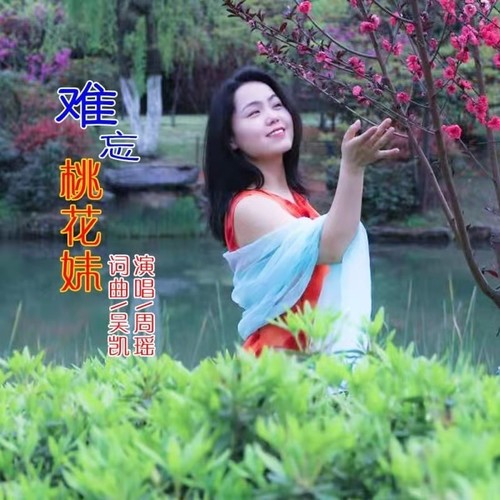 难忘桃花妹
