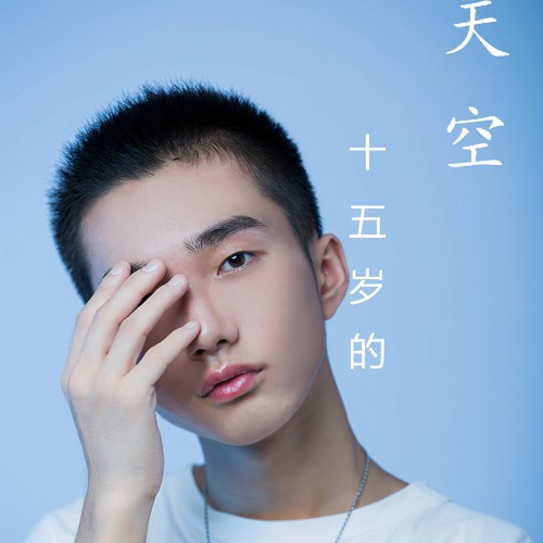 十五岁的天空
