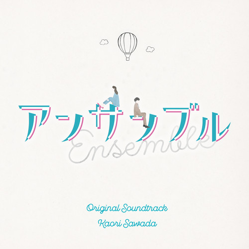 日本テレビ系土ドラ10「アンサンブル」オリジナル・サウンドトラック (合奏 日剧原声带)