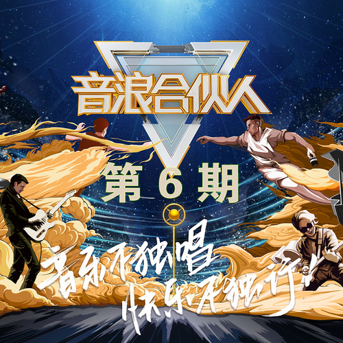 音浪合伙人 第6期