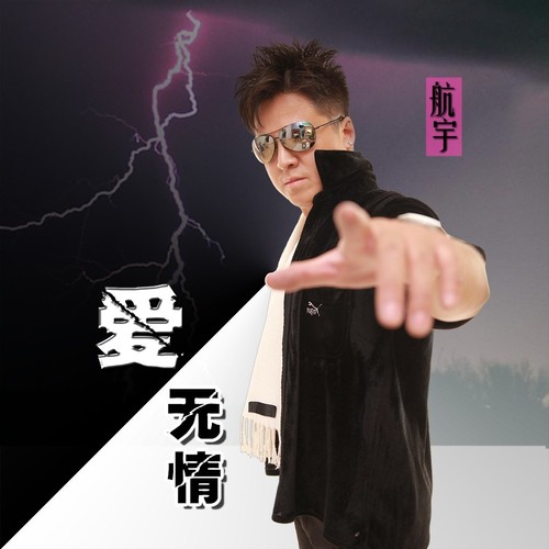 爱无情