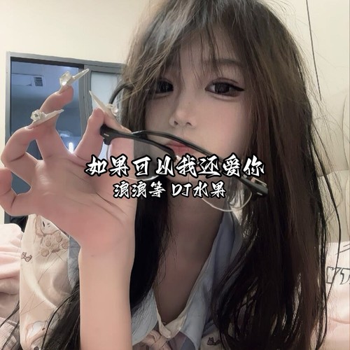 如果可以我还爱你