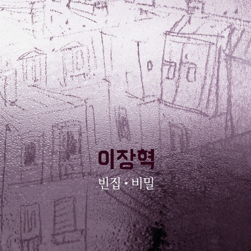 빈집 / 비밀 (空房子 / 秘密)