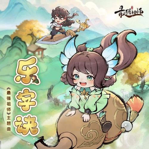 乐字诀（《最强祖师》游戏主题曲）