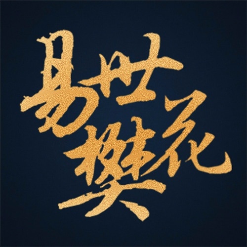 易世樊花2016翻唱集合