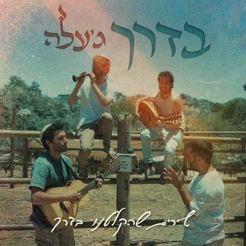 בדרך