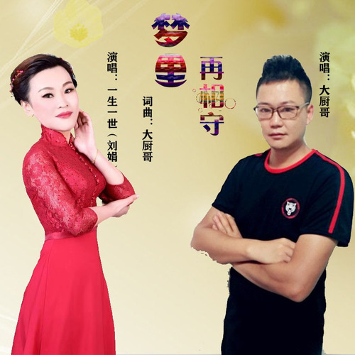 梦里再相守（对唱）