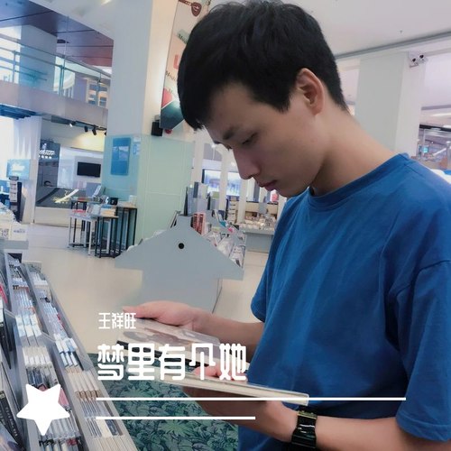 梦里有个她